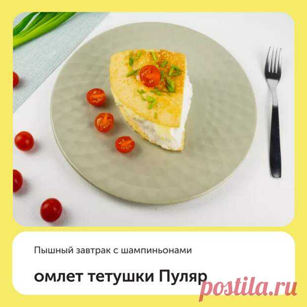Омлет тетушки Пуляр с шампиньонами - Дачно-огородные радости - 13 марта - Медиаплатформа МирТесен ⠀ Омлет пуляр — это блюдо французской кухни, ставшее популярным во всем мире. Его история началась еще в 19 веке, создательница блюда — это молодая француженка Анет. ⠀ Ингредиенты (на 2 порции): • Куриное яйцо — 5 шт. (300 г); • Молоко — 2 ст. л. (40 г); • Шампиньоны — 3 шт. (96 г); • Сливочное - 13 марта - 43181500828 - Медиаплатформа МирТесен