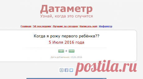 Датаметр — Когда я рожу первого ребёнка??