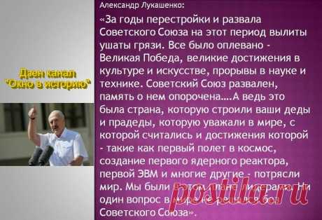 &quot;На Советский Союз и его руководителей были вылиты ушаты грязи&quot; - Александр Лукашенко | Окно в историю | Дзен