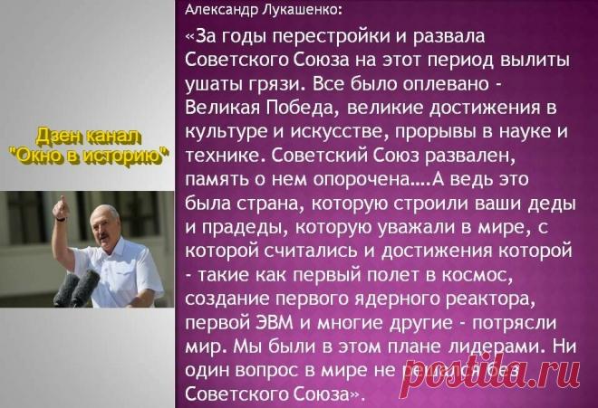 "На Советский Союз и его руководителей были вылиты ушаты грязи" - Александр Лукашенко | Окно в историю | Дзен