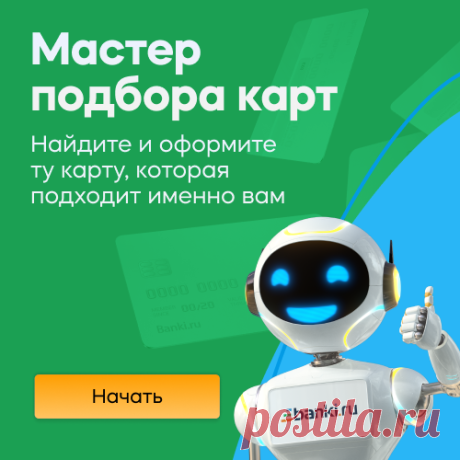 Мастер подбора карт
Подберите дебетовую или кредитную карту по вашим параметрам на Банки.ру