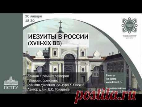 Лекция 7 "Иезуиты в России XVIII-XIX вв."