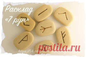 Руны | Записи в рубрике Руны | Дневник ева_юльевна