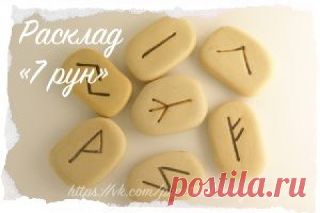 Руны | Записи в рубрике Руны | Дневник ева_юльевна
