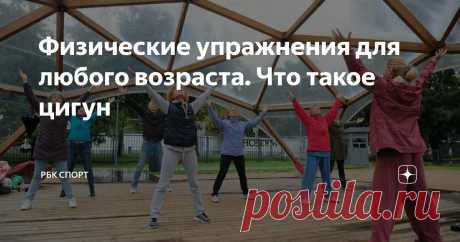 Физические упражнения для любого возраста. Что такое цигун Статья автора «РБК Спорт» в Дзене ✍: Цигун — это вид гимнастки, который пришел к нам из Китая.