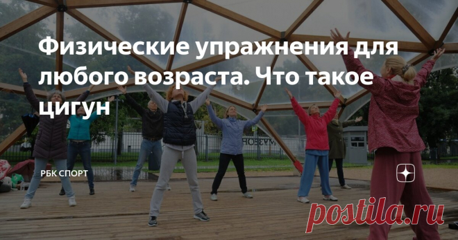 Физические упражнения для любого возраста. Что такое цигун Статья автора «РБК Спорт» в Дзене ✍: Цигун — это вид гимнастки, который пришел к нам из Китая.