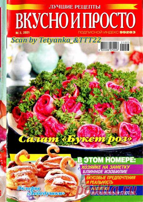 Вкусно и просто. Лучшие рецепты - № 3 2021