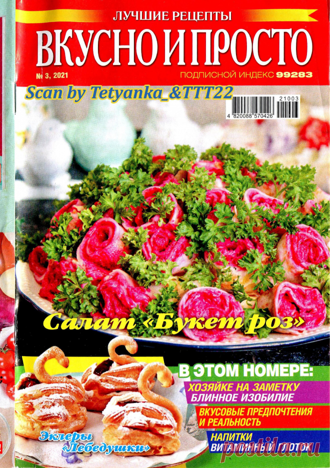 Вкусно и просто. Лучшие рецепты - № 3 2021