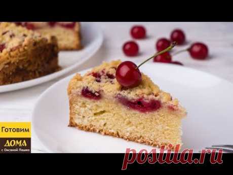 Вкуснейший ПИРОГ с ВИШНЕЙ и штрейзелем ✧ ГОТОВИМ ДОМА с Оксаной Пашко