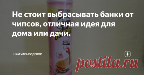 Не стоит выбрасывать банки от чипсов, отличная идея для дома или дачи. Здравствуйте подписчики и гости моего канала. Сегодня покажу вам отличную идею использования банки от чипсов для дома или дачи.  Материалы: Первым делом я взяла банку от чипсов и бамбуковые палочки.  Бамбуковую палочку приложила к банке, отметила нужную длину на шпажке. Затем лишнее обрезала кусачками и приклеила шпажку к банке с помощью термоклея. Такими шпажками я оклеила всю банку. Затем отложила бан...