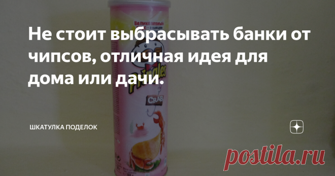 Не стоит выбрасывать банки от чипсов, отличная идея для дома или дачи. Здравствуйте подписчики и гости моего канала. Сегодня покажу вам отличную идею использования банки от чипсов для дома или дачи.  Материалы: Первым делом я взяла банку от чипсов и бамбуковые палочки.  Бамбуковую палочку приложила к банке, отметила нужную длину на шпажке. Затем лишнее обрезала кусачками и приклеила шпажку к банке с помощью термоклея. Такими шпажками я оклеила всю банку. Затем отложила бан...