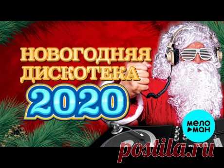 Новогодняя дискотека 2020