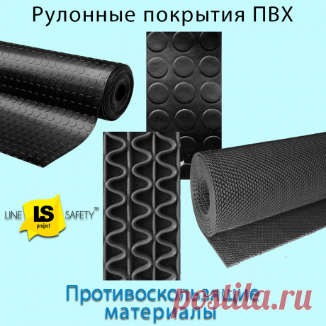Рулонные противоскользящие покрытия ПВХ.
Рулонные резиновые листы с рифлёной поверхностью служат противоскользящим покрытием для пола. Их используют в салонах транспортных средств и общественных помещениях.