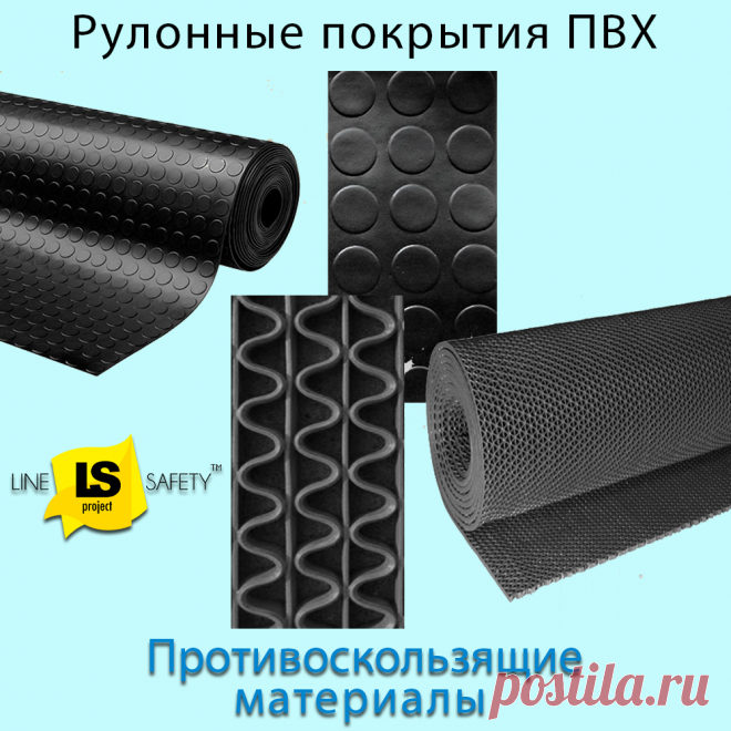 Рулонные противоскользящие покрытия ПВХ.
Рулонные резиновые листы с рифлёной поверхностью служат противоскользящим покрытием для пола. Их используют в салонах транспортных средств и общественных помещениях.