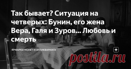 Так бывает? Ситуация на четверых: Бунин, его жена Вера, Галя и Зуров... Любовь и смерть Зачем Бунин это сделал? Протестовали все. И его жена Вера, и со временем "ученица" (все-таки 30 лет разницы в возрасте) Галина, и знакомые вокруг, да и сам Бунин, казалось, уже не был рад этой странной ситуации. Ссылка на первую часть в конце статьи..
Галина, Бунин, его жена Вера Николаевна
Итак, с 1927 года они живут втроем.
А в 1929 году, как-будто судьбой посланный для равновесия, к этой