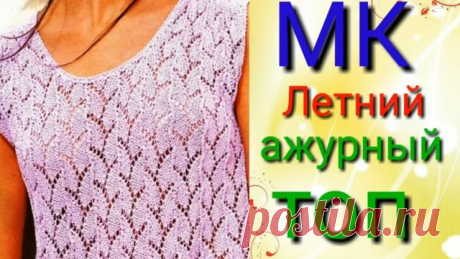 Летний ажурный топ спицами.Мастер класс узора спицами.