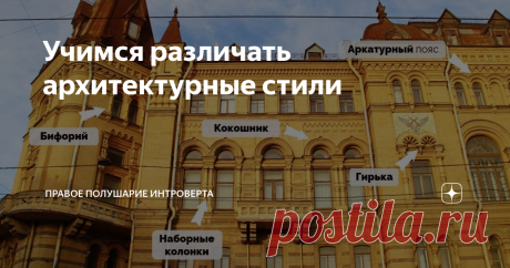 Учимся различать архитектурные стили Недавно мы с вами разбирали архитектурные детали. А сегодня по разным деталям мы научимся определять архитектурные стили. И так как мы живем в городе, в котором сосуществуют разные эпохи, в качестве примеров я подобрала местные здания.
Барокко
Если есть активные раскреповки, над окнами – фигурные сандрики, колонны сгруппированы по две (необязательно), а целые части здания целиком выдвинуты вперед