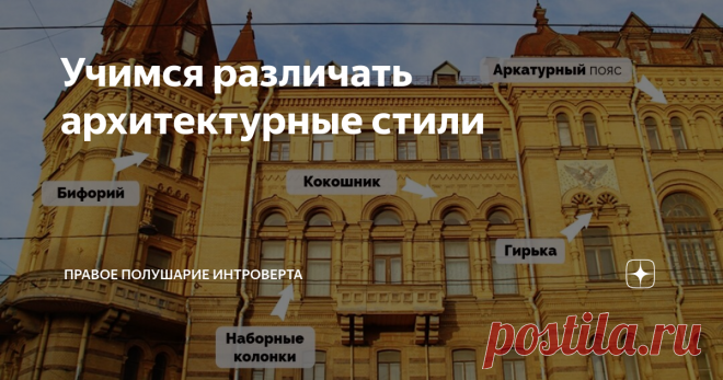 Учимся различать архитектурные стили Недавно мы с вами разбирали архитектурные детали. А сегодня по разным деталям мы научимся определять архитектурные стили. И так как мы живем в городе, в котором сосуществуют разные эпохи, в качестве примеров я подобрала местные здания.
Барокко
Если есть активные раскреповки, над окнами – фигурные сандрики, колонны сгруппированы по две (необязательно), а целые части здания целиком выдвинуты вперед