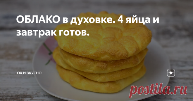 ОБЛАКО в духовке. 4 яйца и завтрак готов.