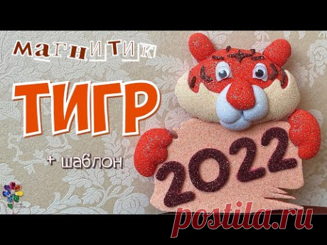 Тигр магнитик Символ 2022 года своими руками из фоамирана Новый год 2022 Тигрёнок в подарок Diy