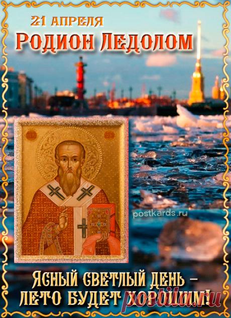 Желаю мечтать, верить в лучшее и получать от судьбы множество неожиданных, приятных сюрпризов. Пусть каждый день дарит радость, счастье и потрясающее настроение. Открытки на Родион Ледолом!