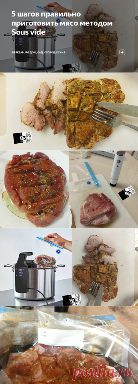 5 шагов правильно приготовить мясо методом Sous vide | BerezaBurg дом, сад, огород, кухня | Дзен