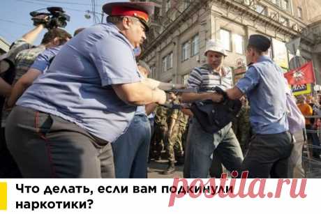 Что делать, если вам подкинули наркотики?