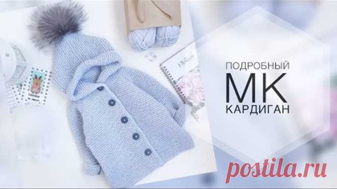 Подробный мастер класс. Детский кардиган спицами. Вязание. Вязание детям.