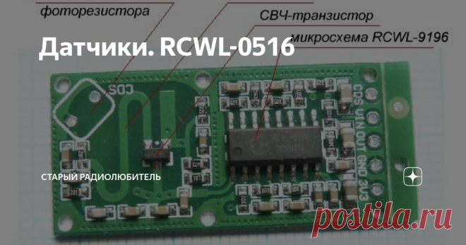 Датчики. RCWL-0516 Хочу рассказать вам о своих впечатлениях от микроволнового датчика движения RCWL-0516.  Это очень дешевые датчики (от 25 руб/шт), по сравнению с пассивными инфракрасными (от 50 руб/шт). В Интернете о них пишут разное, поэтому я решил проверить, что есть на самом деле. Заказал 5 шт. Пришла вот такая пластиночка (один я уже отломил). Основой датчика является микросхема RCWL-9196, который оснащён передатчиком и приёмником.  Датчик сработает если приёмник пр...