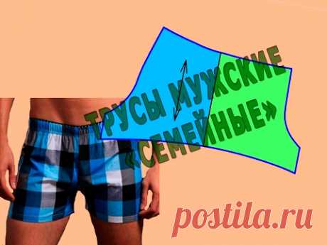 Построение выкройки мужских трусов &quot;семейных&quot;