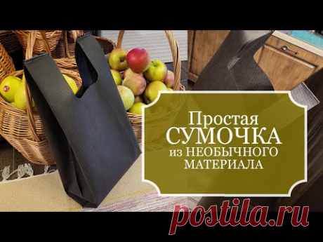 Как БЫСТРО сшить ПРОСТУЮ хозяйственную СУМКУ-маечку из НЕОБЫЧНОГО МАТЕРИАЛА своими руками!