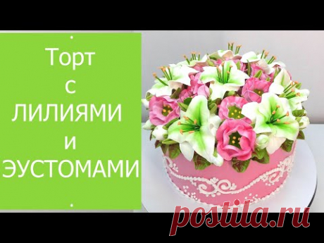 Торт с Лилиями и Эустомами(крем БЗК). /Cake with Lilies and Eustoms(protein custard).