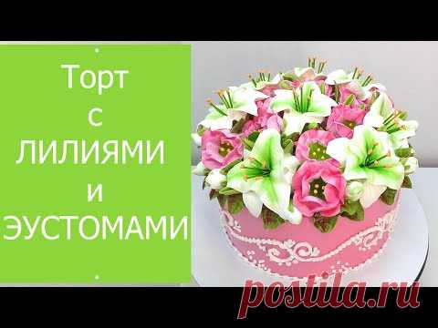 Торт с Лилиями и Эустомами(крем БЗК). /Cake with Lilies and Eustoms(protein custard).