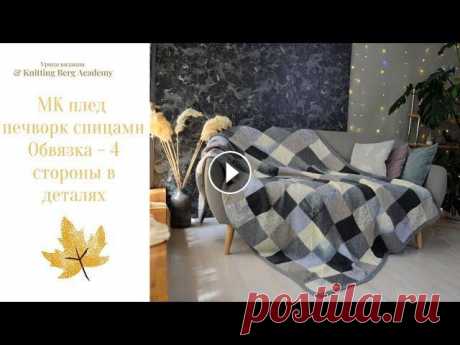 Красивое аккуратное полотно, без растянутых петель по краю квадратов и стыкам. На фото плед размером 214х150см Я вяжу на размер 190х150см - 14 квадрат...