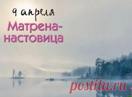 С Матреной Настовицей! Пусть этот день принесет в ваш дом весеннее тепло, а вместе с ним — порядок, здоровье и достаток. Пусть запасы не иссякают, а в сердце всегда будет место для радости! Открытки на Матрена Настовица (Полурепица)!