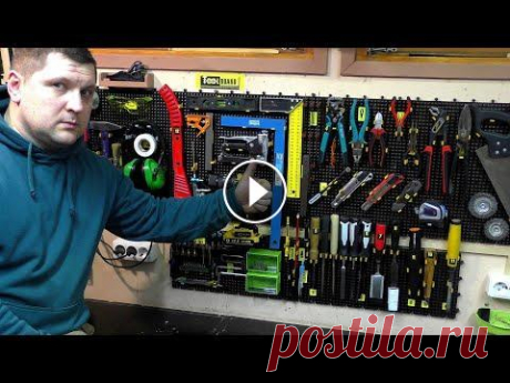 О таком подарке мечтает каждый мужчина! Система крепления инструмента Tool Board. Друзья в этом видео я хочу поделится с вами интересной информацией.Она будет полезна для тех кто любит инструмент и умеет им работать,причем это незав...