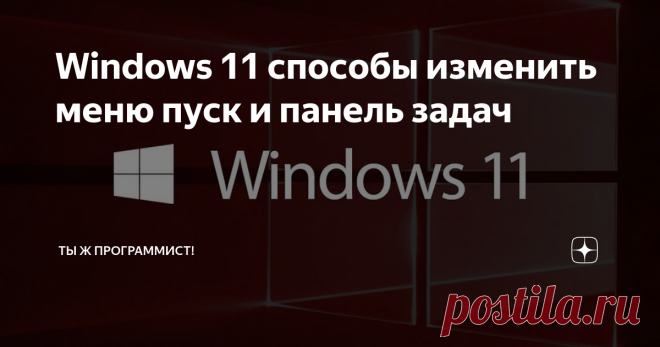 Windows 11 способы изменить меню пуск и панель задач В статье рассмотрим все актуальные и возможные способы изменения пуска/панели задач в 11 винде. 💾Выравнивание значков на панели задач и кнопки пуск Этот классический способ не требует ничего, кроме чёткой последовательности действий: 1. Переходим в параметры Windows, нажав ПКМ по пуску (или Win+ X) и выбираем Параметры. 2. Переходим в раздел Персонализация, где разворачиваем Панель задач. 3. Раскрываем пункт Поведение п...