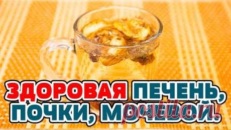 ВРАЧИ РЕКОМЕНДУЮТ! Всего 1 стакан в день и вы забудете, о боли в ПЕЧЕНИ...
