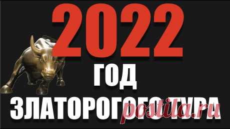 Славянский календарь по годам: что принесет нам 2022 — год Златорогого Тура?