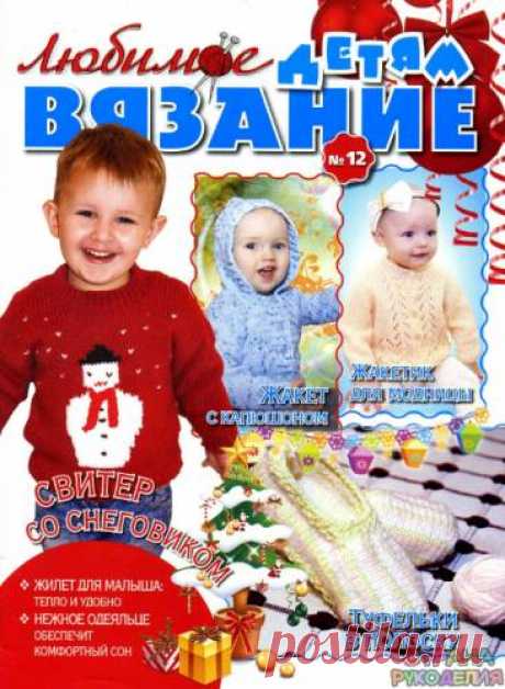 Любимое вязание детям 2011'12 - Для детей.Шьем, вяжем - Журналы по рукоделию - Страна рукоделия