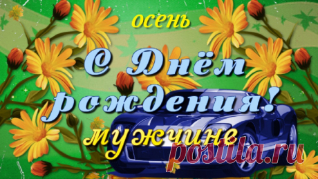 Красивое осеннее поздравление с Днём рождения для мужчины. 
Пожелания здоровья, благополучия, успехов. Будь счастливым, живи в достатке!