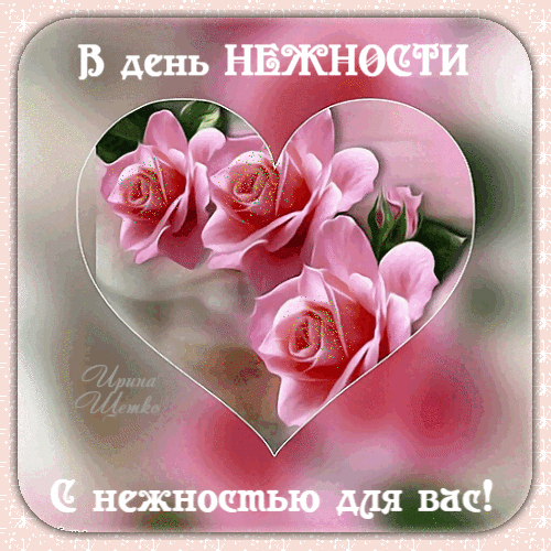 В день нежности, С нежностью для вас!