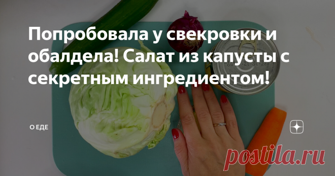 Попробовала у свекровки и обалдела! Салат из капусты с секретным ингредиентом! Это отличный пример того, как всего один ингредиент может поменять вкус обычного салата из капусты!
Посмотрите видео-рецепт:
Рецепт приготовления:
Нам понадобится: