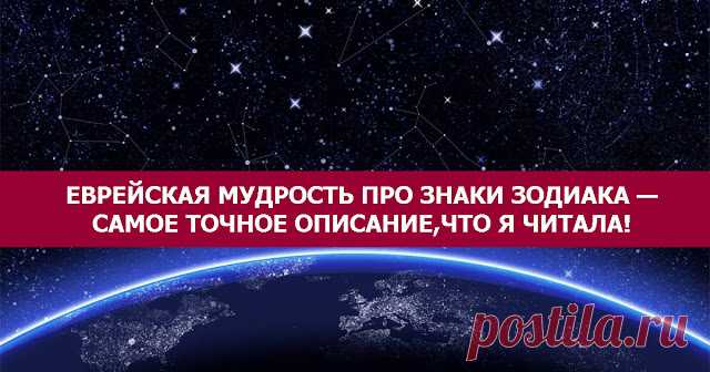 Еврейская мудрость про знаки зодиака