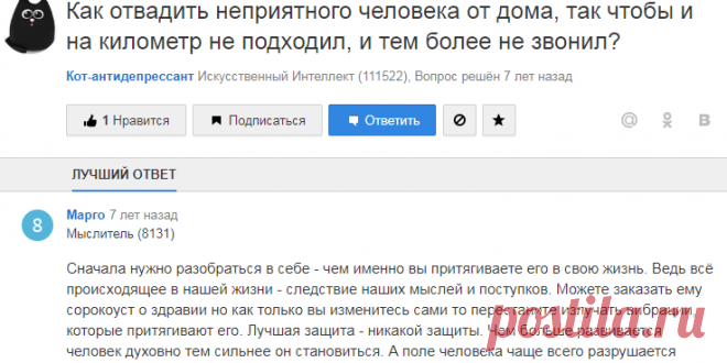 Ответы Mail.Ru: Как отвадить неприятного человека от дома, так чтобы и на километр не подходил, и тем более не звонил?