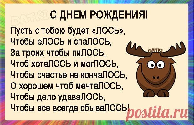 Прикольные поздравления с днем рождения другу в стихах – самые лучшие пожелания