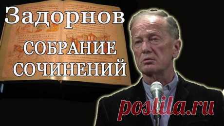 Задорнов - Собрание сочинений 147 книг (1988-2017) DjVu, PDF, FB2 Михаил Николаевич Задорнов (21 июля 1948, Юрмала) - советский писатель-сатирик, драматург, член Союза писателей. Среди них - лирические и сатирические рассказы, юморески, очерки, путевые заметки и пьесы.В 1974 году окончил МАИ по специальности инженер-механик. В 1974-1978 гг. работал в МАИ на