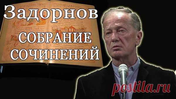 Задорнов - Собрание сочинений 147 книг (1988-2017) DjVu, PDF, FB2 Михаил Николаевич Задорнов (21 июля 1948, Юрмала) - советский писатель-сатирик, драматург, член Союза писателей. Среди них - лирические и сатирические рассказы, юморески, очерки, путевые заметки и пьесы.В 1974 году окончил МАИ по специальности инженер-механик. В 1974-1978 гг. работал в МАИ на