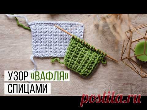 Стильный узор Вафля спицами. Видеоурок Александры Краснобаевой