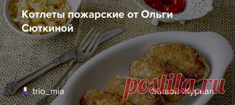 Котлеты пожарские от Ольги Сюткиной Я не отношусь к любителям котлет. Но котлеты от Котлет отличить могу. Есть абсолютно волшебные на вкус. К ним можно отнести Пожарские, которые пришлись по нраву даже русским царями, тем самым прославили старинный русский городок Торжок. По чистой случайности, за неимением телятины, хозяйка трактира…